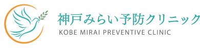 神戸みらい予防クリニック